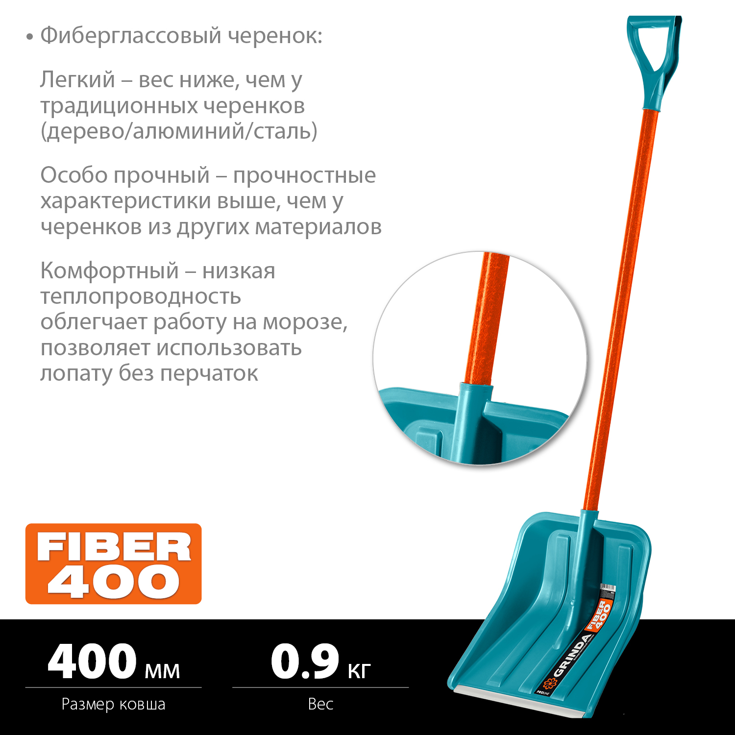GRINDA FIBER-400, ширина 400 мм, пластик, с алюминиевой планкой, особопрочный легк. черенок из фибергласса, V-ручка, снеговая лопата, PROLine (39941)