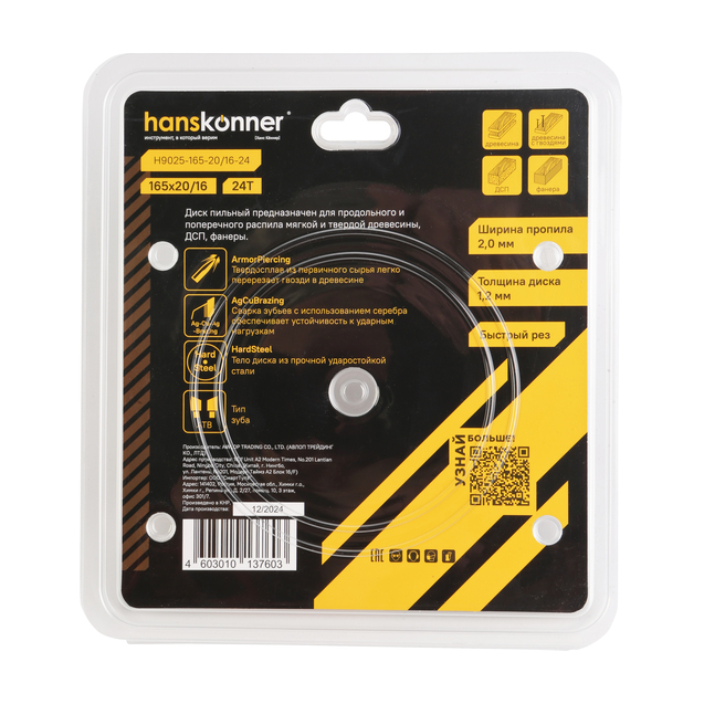 Пильный диск по дереву ArmorPiercing 165x20/16мм, 24 зуба, Hanskonner