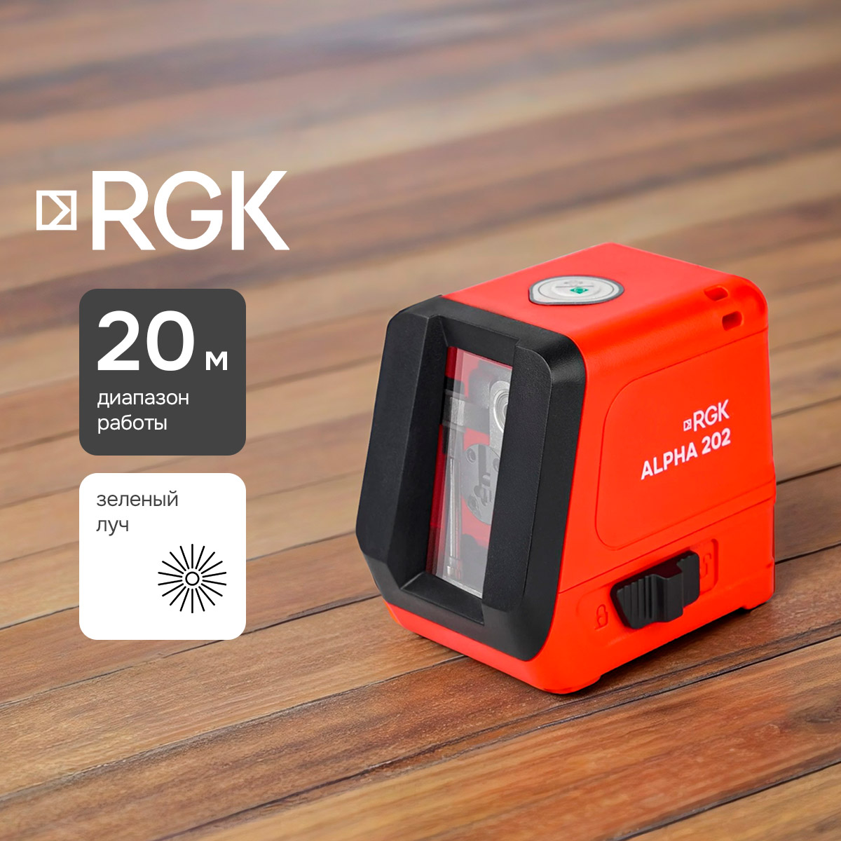 Лазерный уровень RGK ALPHA 202 с калибровкой с зелёным лучом