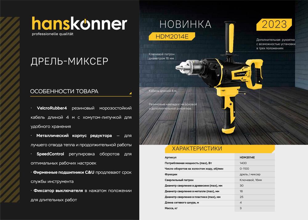 Дрель-миксер Hanskonner PLATINUM HDM2014E