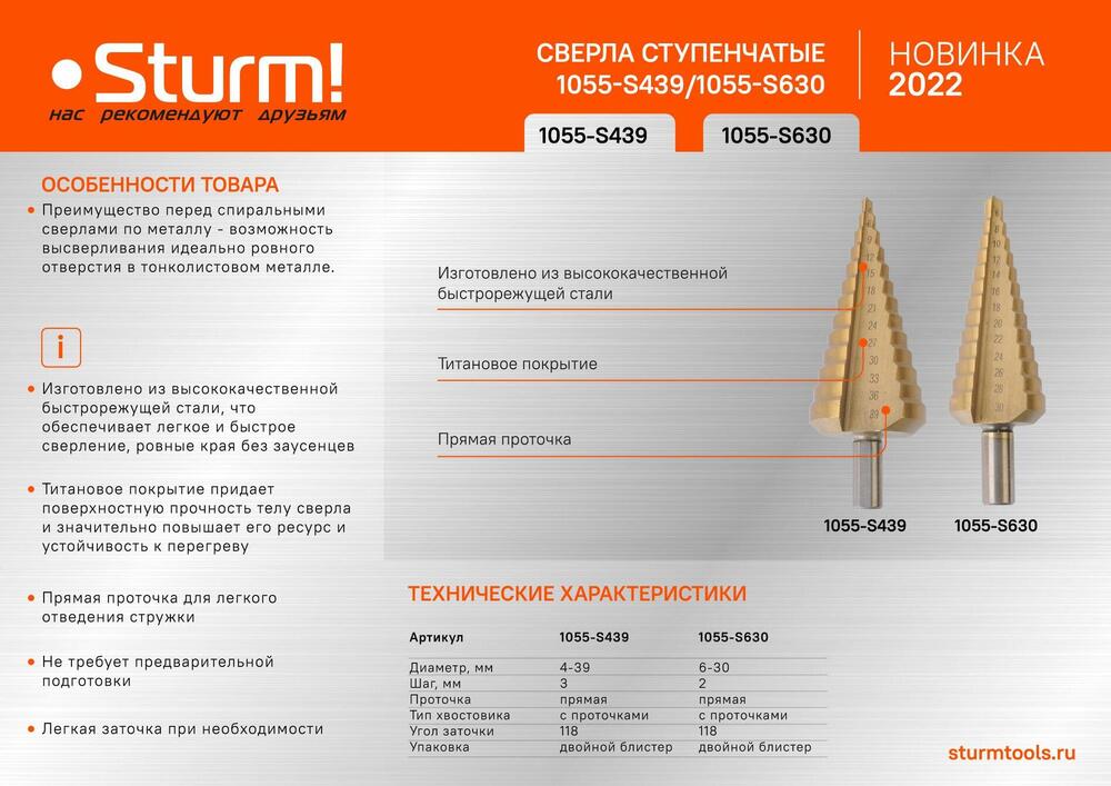 Сверло ступенчатое по металлу 4-39мм шаг 3мм HSS+TIN прямое Sturm!