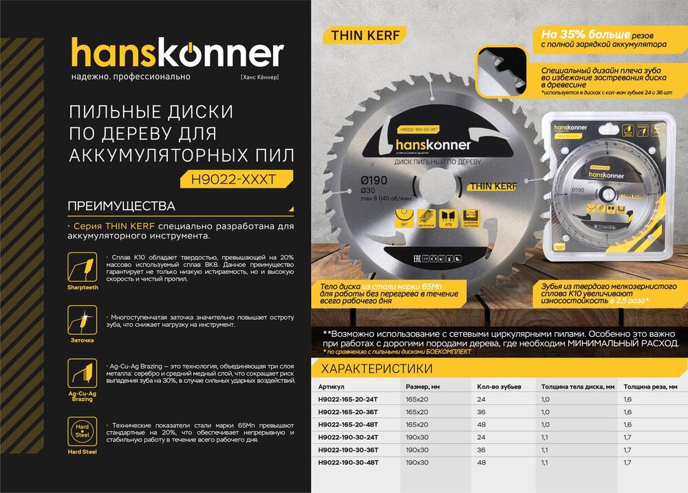 Пильный диск по дереву THIN KERF 190x30 мм, 48 зубьев, Hanskonner